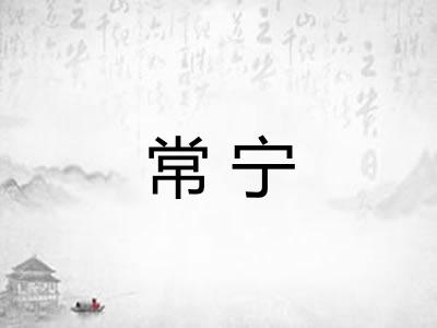 常宁