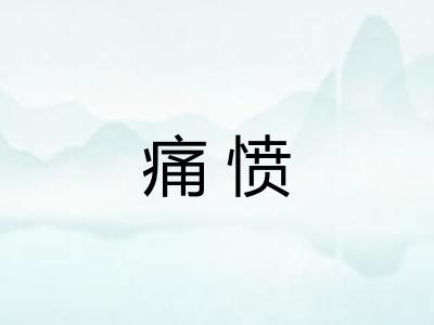 痛愤