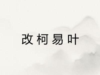 改柯易叶