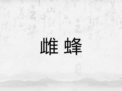 雌蜂