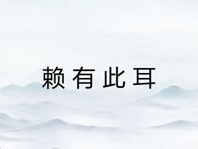 赖有此耳
