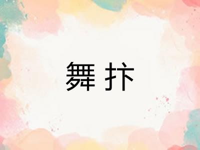 舞抃