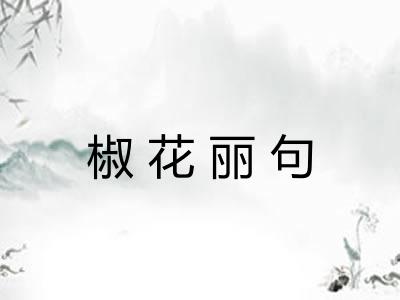 椒花丽句