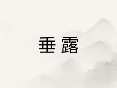 垂露 垂露