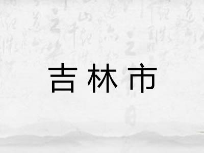 吉林市