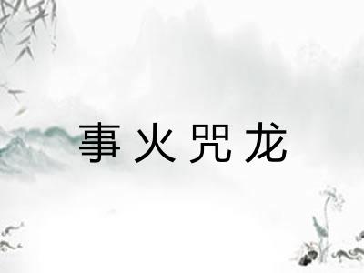 事火咒龙
