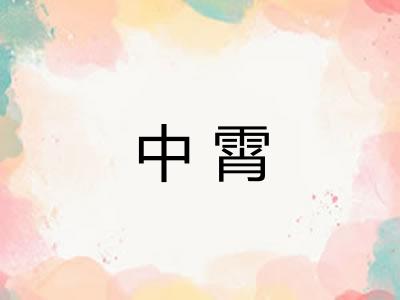 中霄