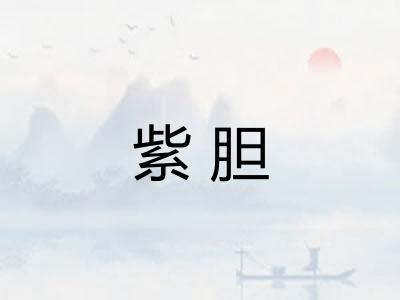 紫胆