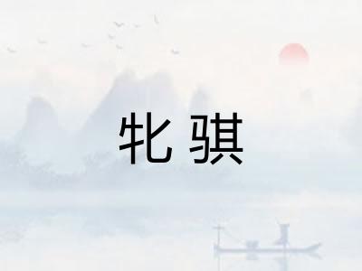 牝骐
