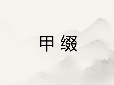 甲缀