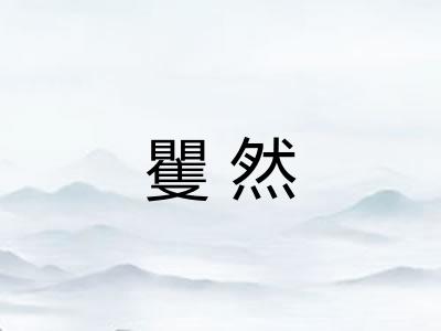 矍然