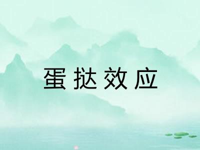 蛋挞效应