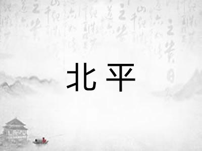 北平