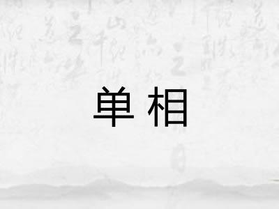单相