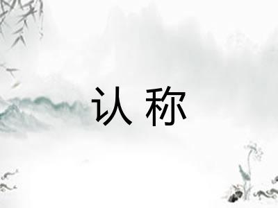 认称