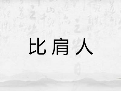 比肩人