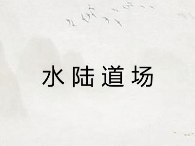 水陆道场