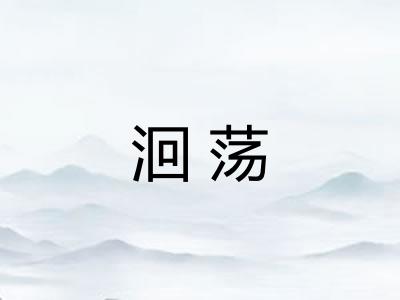 洄荡