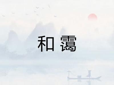 和霭
