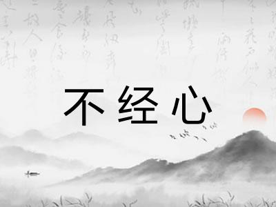 不经心