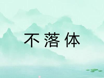 不落体