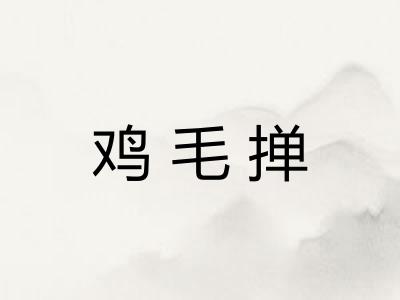 鸡毛掸