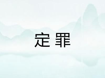 定罪