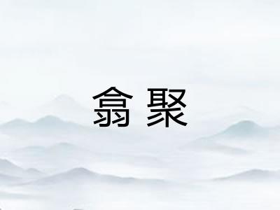翕聚