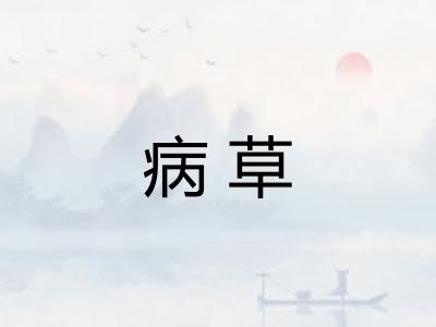 病草