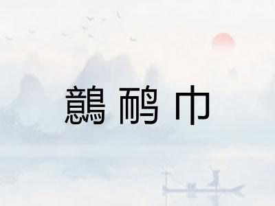 鷾鸸巾