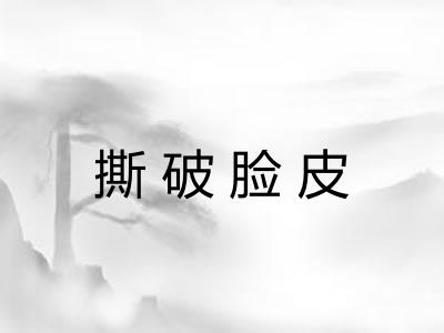 撕破脸皮