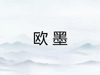 欧墨