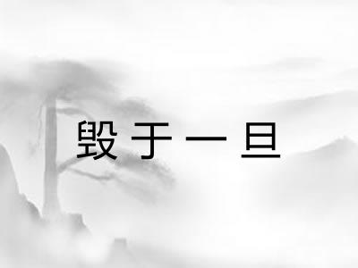 毁于一旦