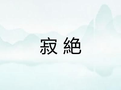 寂絶