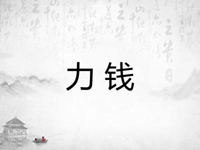 力钱
