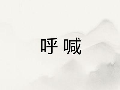 呼喊