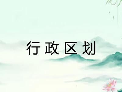 行政区划