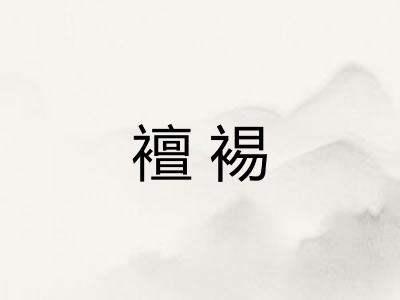 襢裼