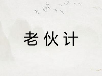 老伙计