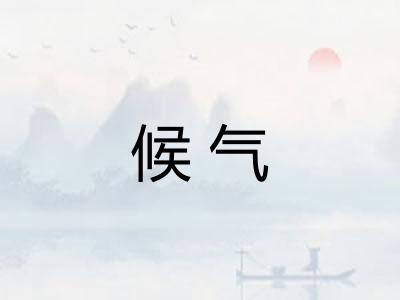 候气