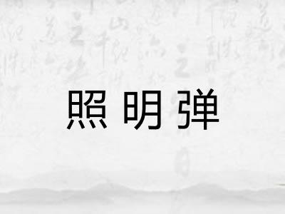 照明弹