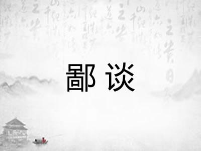 鄙谈