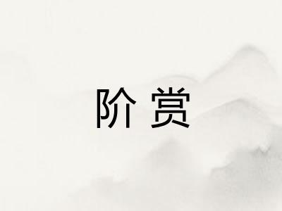 阶赏
