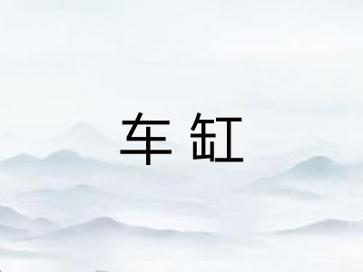 车缸