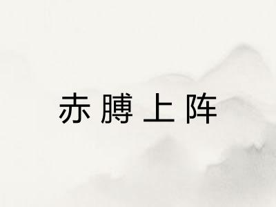 赤膊上阵