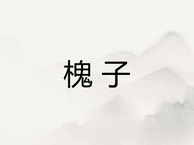 槐子
