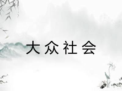 大众社会