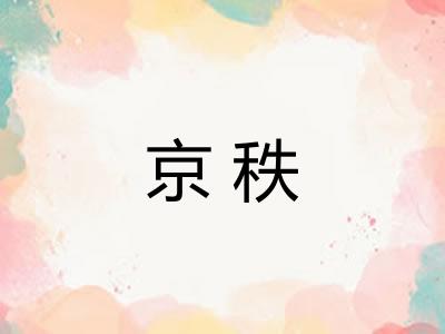 京秩 京秩