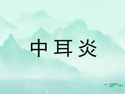 中耳炎