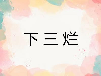 下三烂